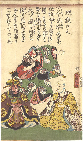 豊国三代「地獄けん」
