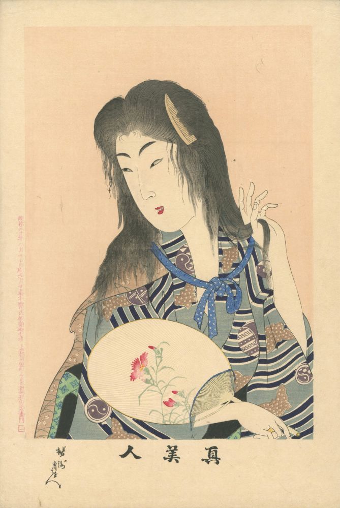 周延「真美人　一」