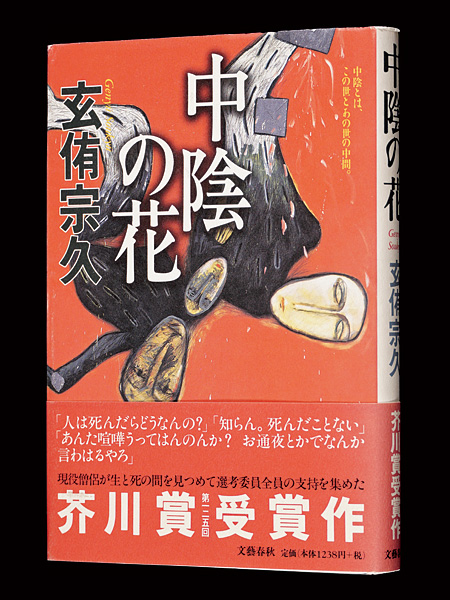 “中陰の花” 玄侑宗久