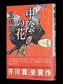 中陰の花