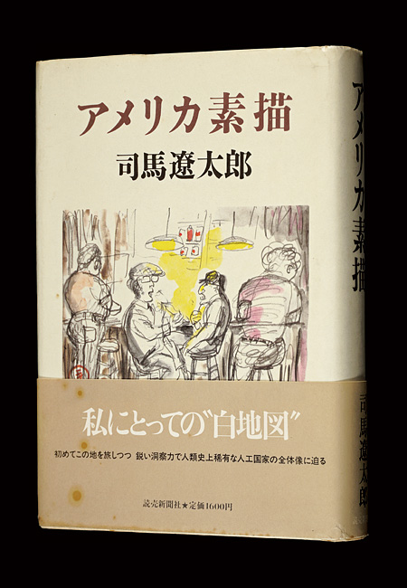 「アメリカ素描」司馬遼太郎
