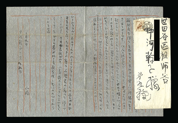 清水比庵「自筆書簡」