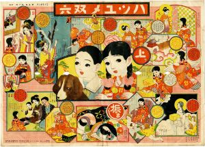 作者不詳「ハツユメ双六」