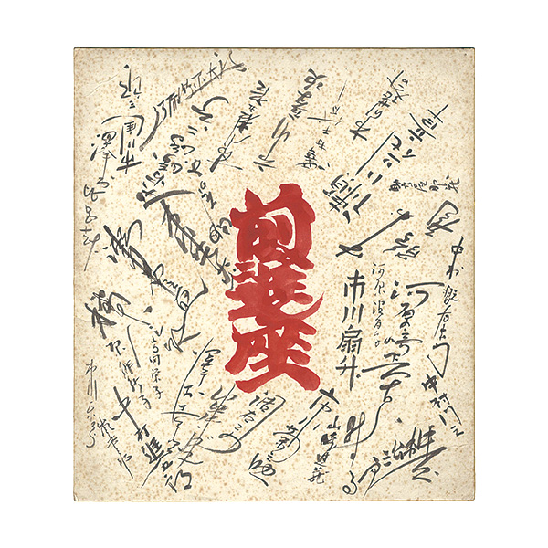 劇団前進座「自筆寄書き色紙」