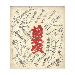 劇団前進座「自筆寄書き色紙」