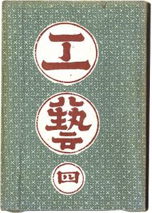 民藝運動機関誌　工藝 第4号