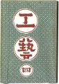 民藝運動機関誌　工藝 第4号
