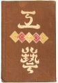 民藝運動機関誌　工藝 第11号