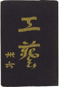 民藝運動機関誌　工藝 第36号