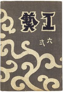 民藝運動機関誌　工藝 第62号