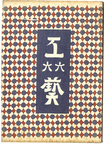 “民藝運動機関誌　工藝 第66号” 