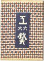 民藝運動機関誌　工藝 第66号