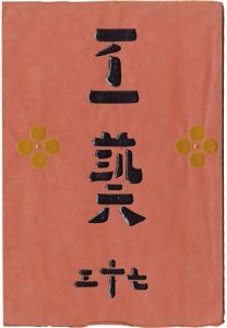 民藝運動機関誌　工藝 第73号