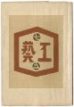 民藝運動機関誌　工藝 第75号