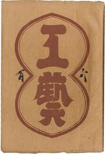 民藝運動機関誌　工藝 第106号