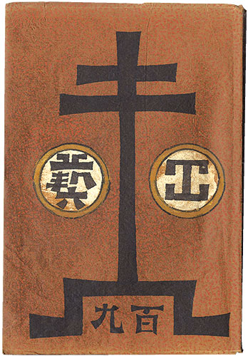 「民藝運動機関誌　工藝 第109号」
