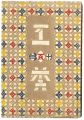 民藝運動機関誌　工藝 第113号