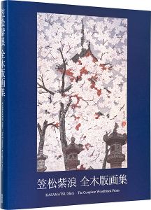 笠松紫浪 全木版画集