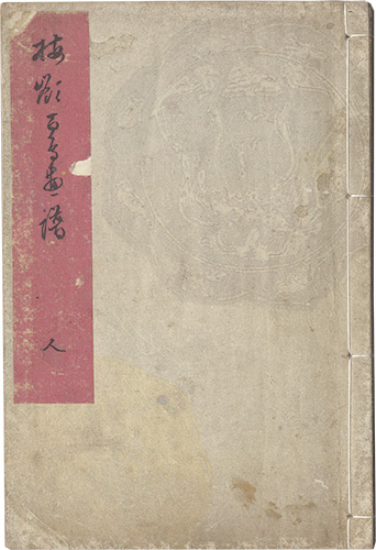楳嶺「楳嶺百鳥画譜　人」