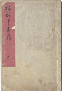 楳嶺百鳥画譜　人