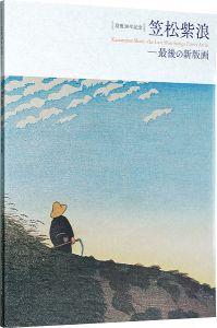 没後30年記念　笠松紫浪-最後の新版画