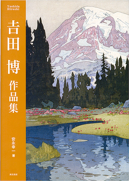 “吉田博作品集” 安永幸一著