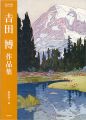 吉田博作品集