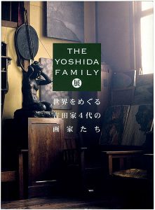 世界をめぐる吉田家4代の画家たち