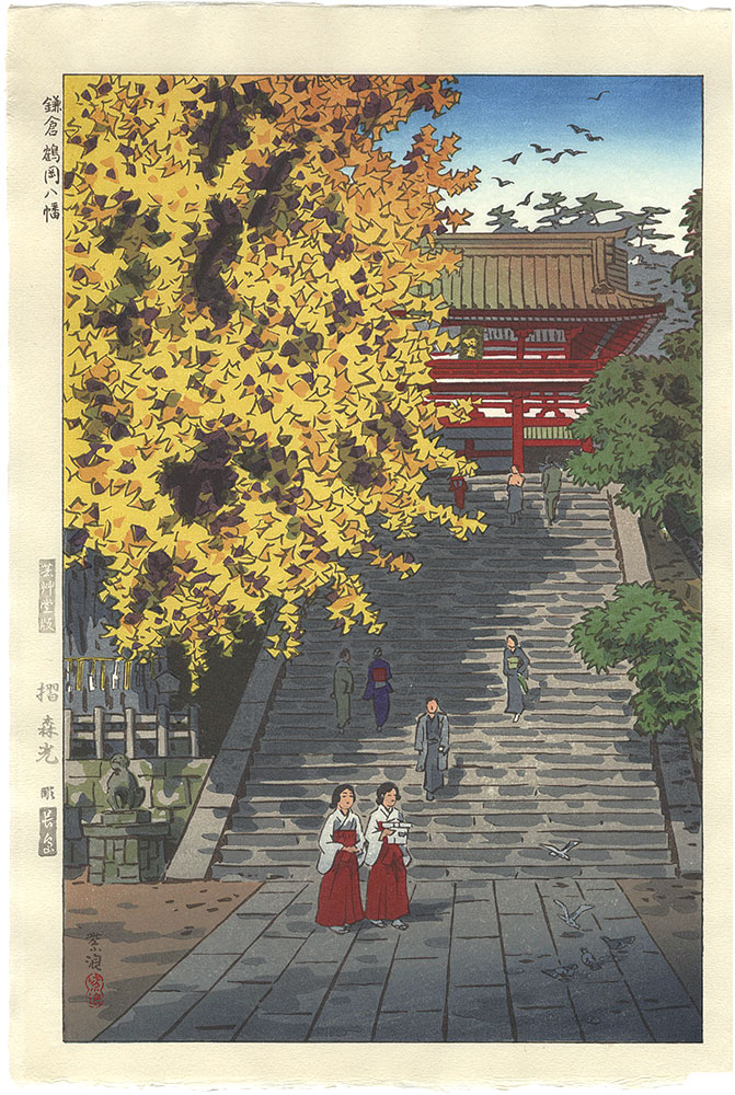 笠松紫浪「鎌倉鶴岡八幡」