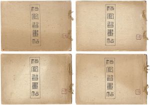 栖鳳習画帖
