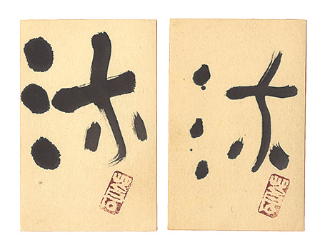 勅使河原蒼風「自筆書はがき」
