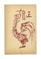 Woodblock prints postcard