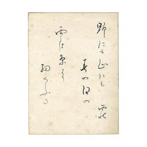 野口雨情「自筆歌」