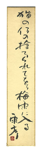 青木雨彦「自筆短冊」