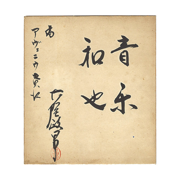 Koga Masao “ Card for painting”