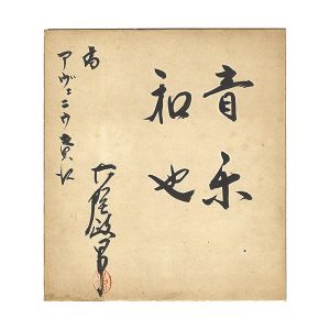 Koga Masao /  Card for painting