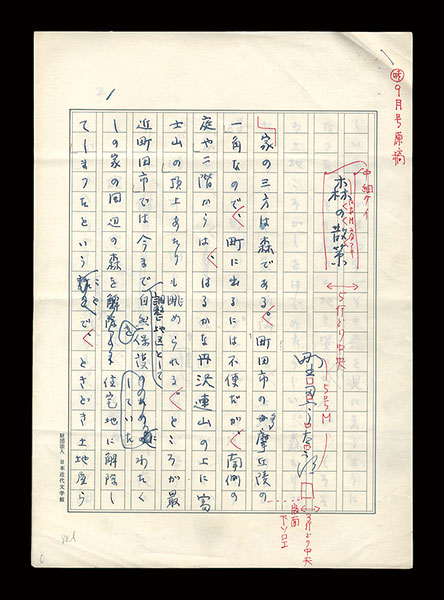 野田宇太郎「自筆草稿　森の散策」