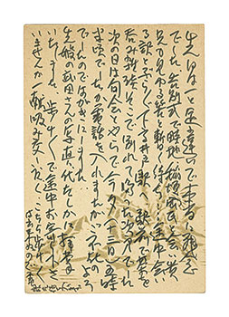 前田政雄「自筆葉書」