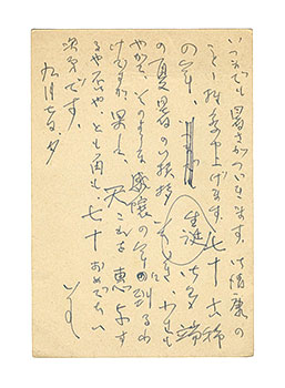 笹島喜平「自筆葉書」