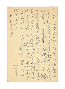 笹島喜平「自筆葉書」