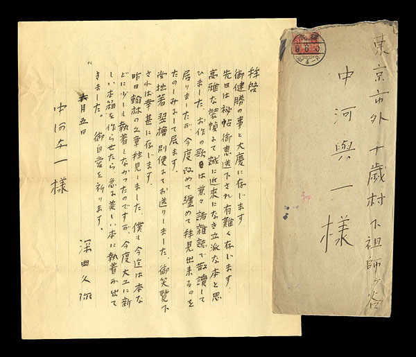 深田久弥「自筆書簡」