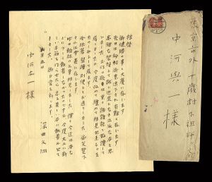 深田久弥「自筆書簡」