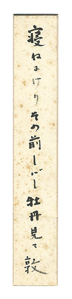 安住敦「自筆短冊」