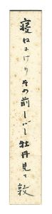 安住敦「自筆短冊」