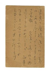 小杉放菴「自筆葉書」