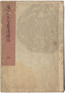 楳嶺百鳥画譜続編　人