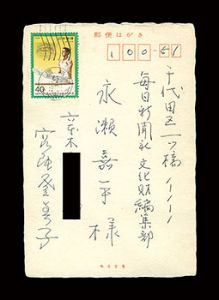 宮尾登美子「自筆葉書」