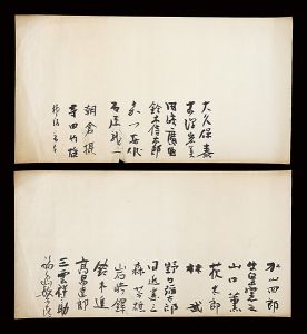 田崎廣助 鈴木信太郎 牛島憲之 山口薫 林武 森芳雄 高畠達四郎　他「自筆書」
