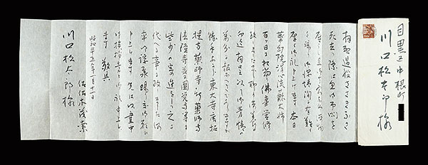 佐々木茂索「自筆書簡」