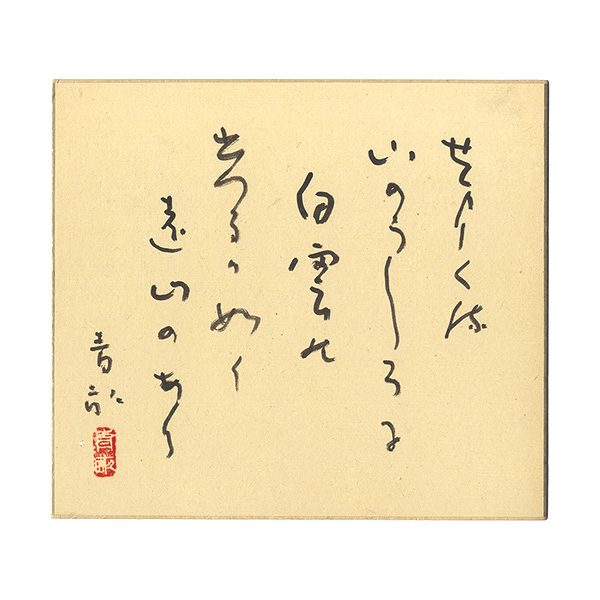 Awano Seiho “自筆色紙”
